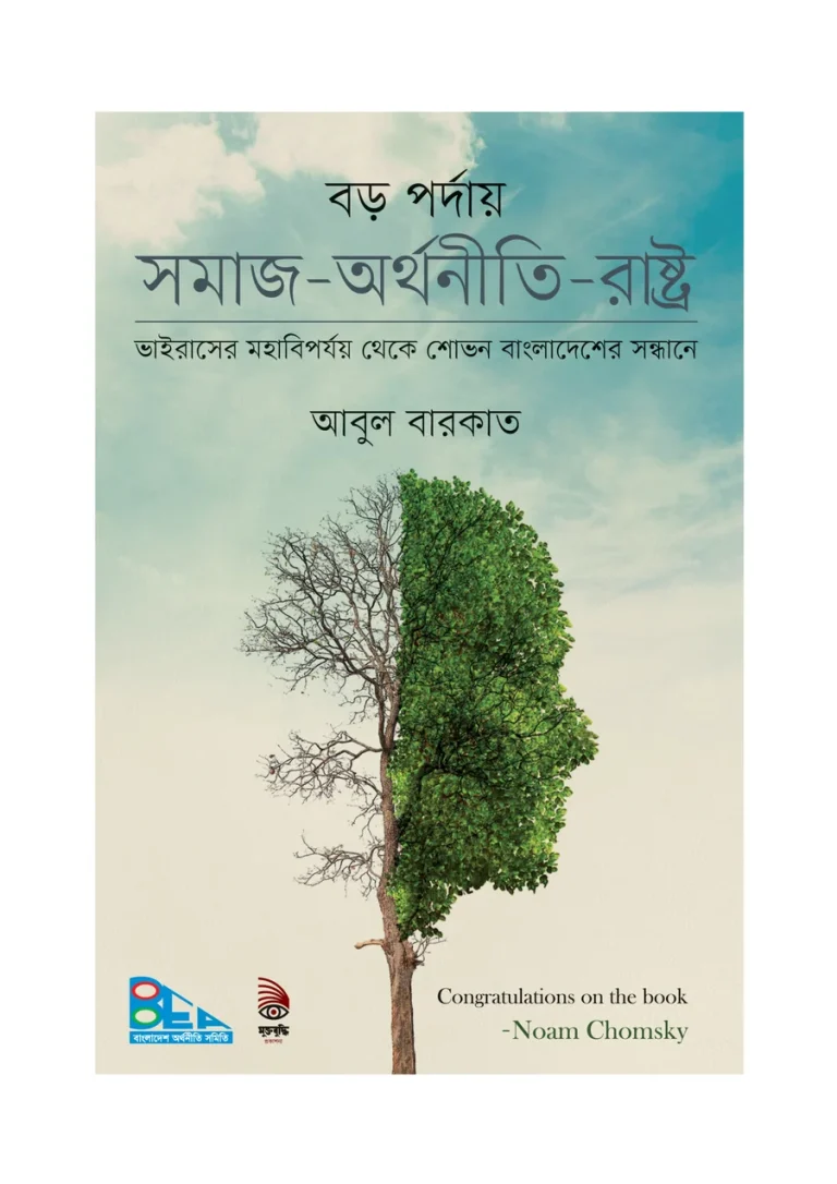 বড় পর্দায় সমাজ-অর্থনীতি-রাষ্ট্র