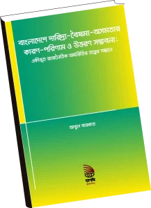 বাংলাদেশে দারিদ্র্য-বৈষম্য-অসমতার কারণ-পরিণাম ও উত্তরণ সম্ভাবনা