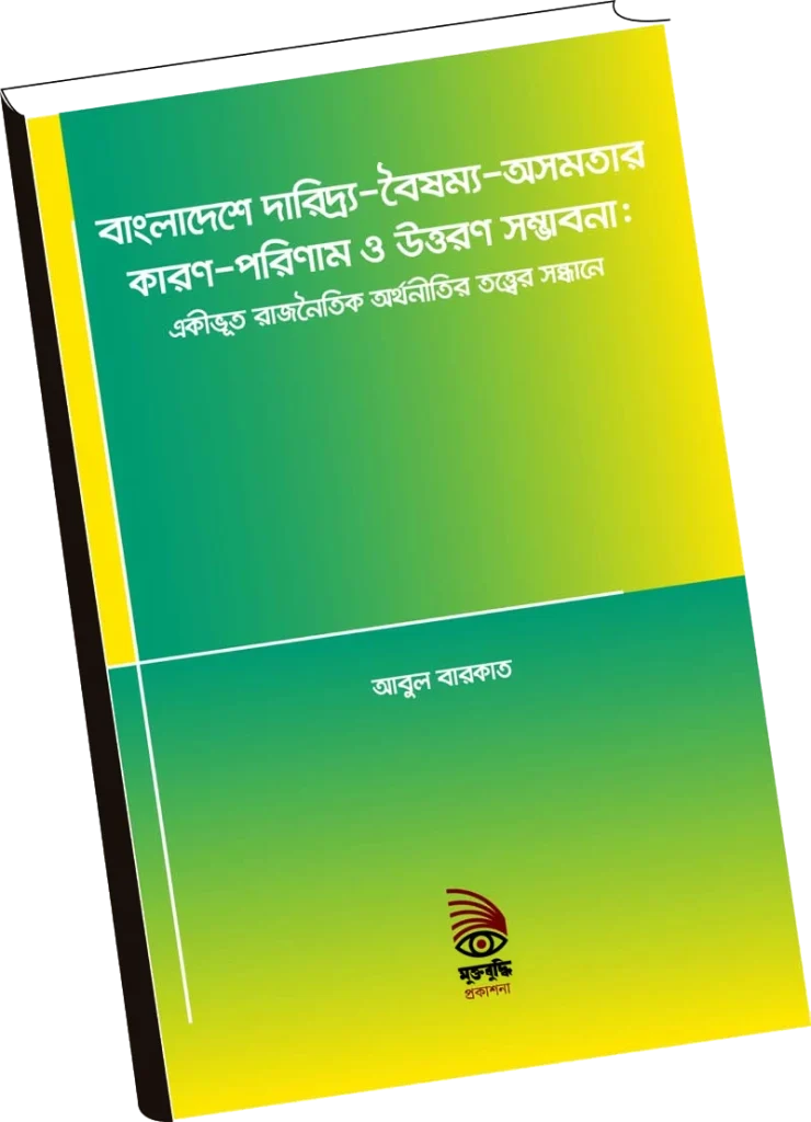 বাংলাদেশে দারিদ্র্য-বৈষম্য-অসমতার কারণ-পরিণাম ও উত্তরণ সম্ভাবনা