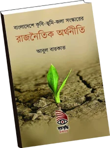 বাংলাদেশে কৃষি-ভূমি-জলা সংস্কারের রাজনৈতিক অর্থনীতি