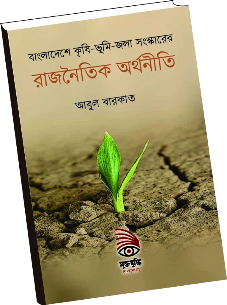 বাংলাদেশে কৃষি-ভূমি-জলা সংস্কারের রাজনৈতিক অর্থনীতি