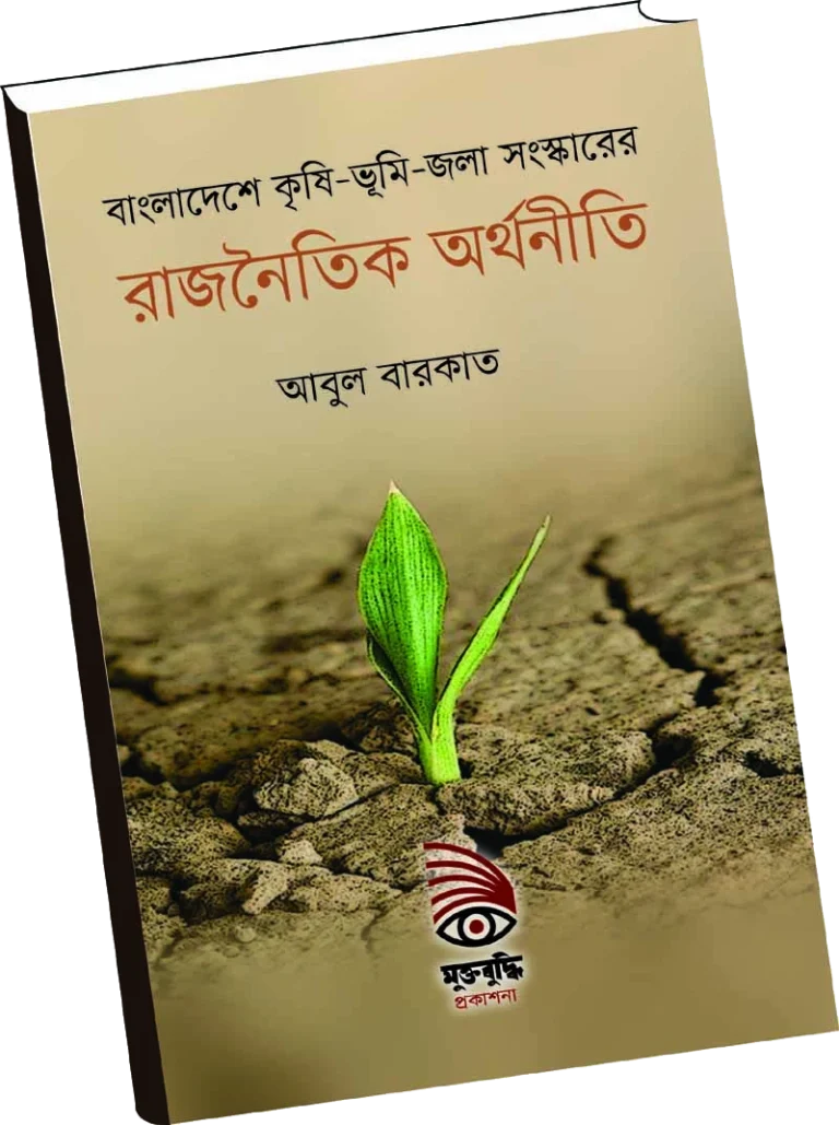 বাংলাদেশে কৃষি-ভূমি-জলা সংস্কারের রাজনৈতিক অর্থনীতি