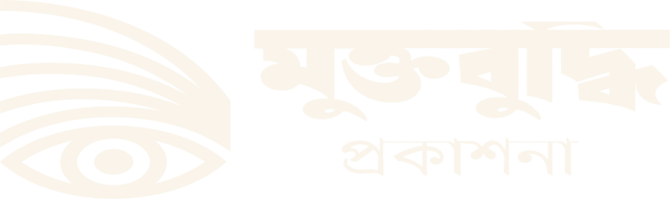 মুক্তবুদ্ধি প্রকাশনা লোগো (সাদা)