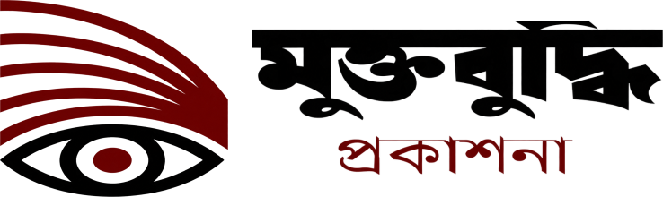 মুক্তবুদ্ধি প্রকাশনা