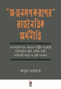 “অ-জনগণকরণের” রাজনৈতিক অর্থনীতি