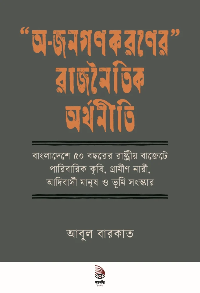 “অ-জনগণকরণের” রাজনৈতিক অর্থনীতি