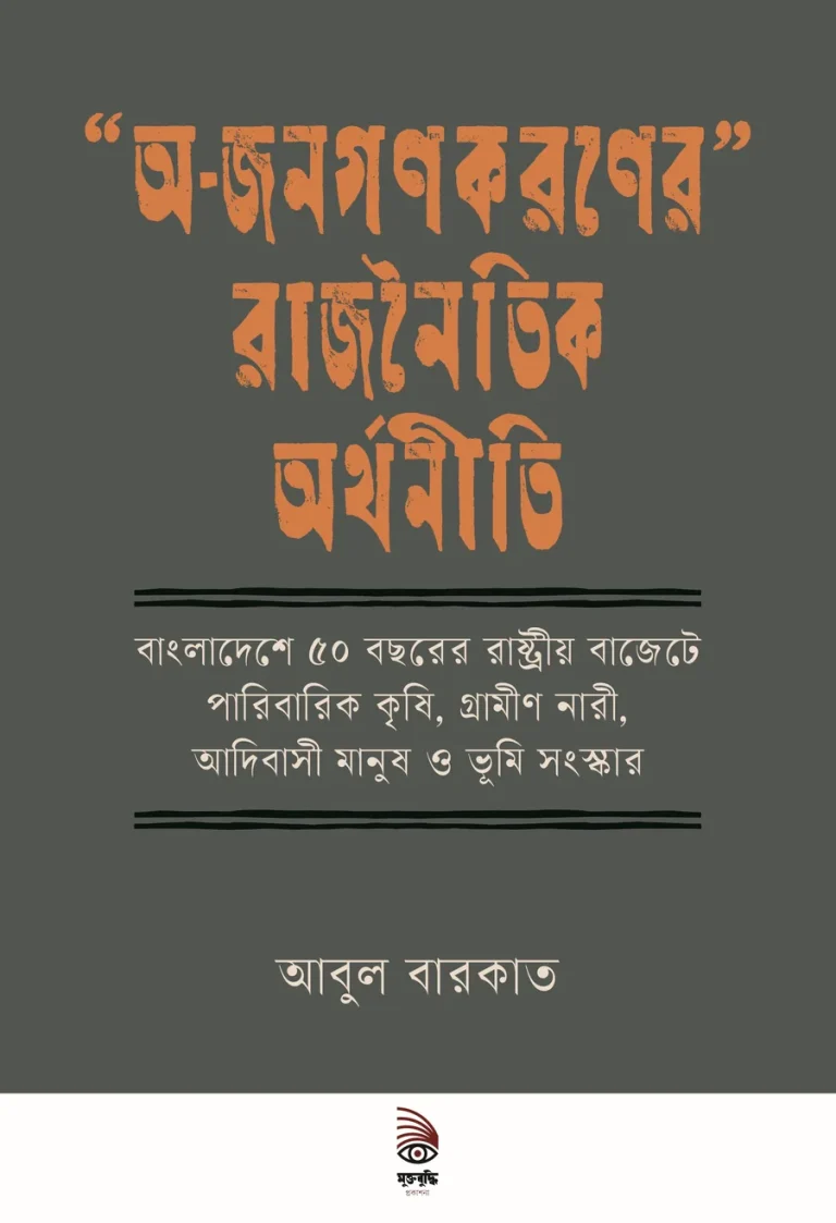 “অ-জনগণকরণের” রাজনৈতিক অর্থনীতি
