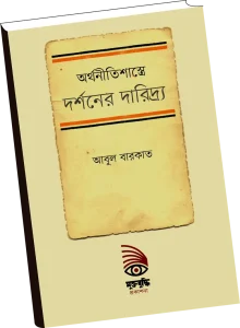 অর্থনীতিশাস্ত্রে দর্শনের দারিদ্র্য
