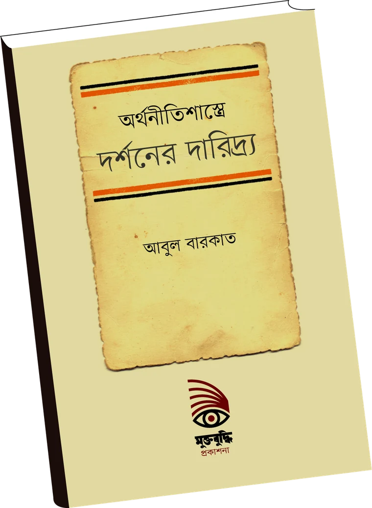 অর্থনীতিশাস্ত্রে দর্শনের দারিদ্র্য