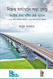 নিজস্ব অর্থায়নে পদ্মা সেতু