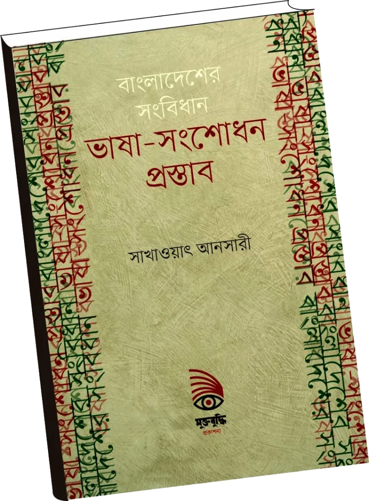 বাংলাদেশের সংবিধান: ভাষা-সংশোধন প্রস্তাব